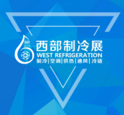 2019中国西部国际制冷、空调、供热、通风及食品冷冻加工展览会|成都展会搭建商